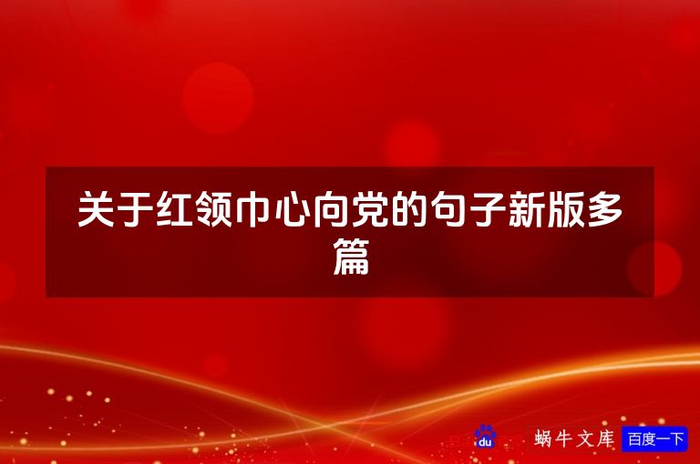 关于红领巾心向党的句子新版多篇