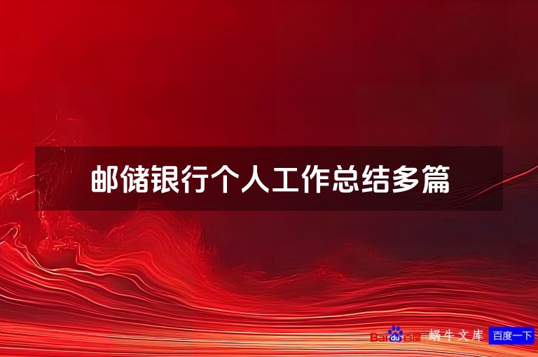 邮储银行个人工作总结多篇