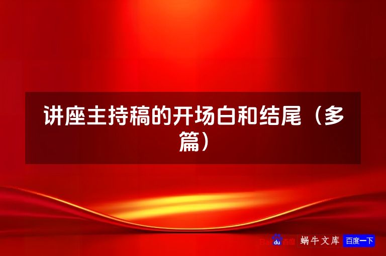讲座主持稿的开场白和结尾(多篇)