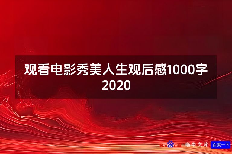 观看电影秀美人生观后感1000字2020