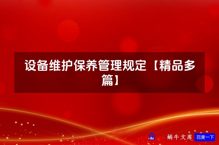 设备维护保养管理规定【精品多篇】
