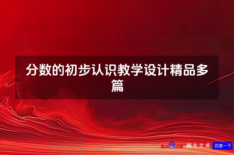 分数的初步认识教学设计精品多篇