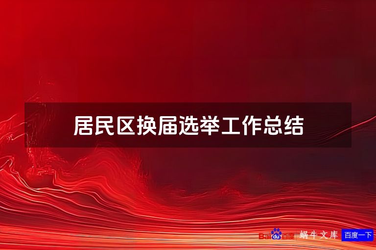 居民区换届选举工作总结
