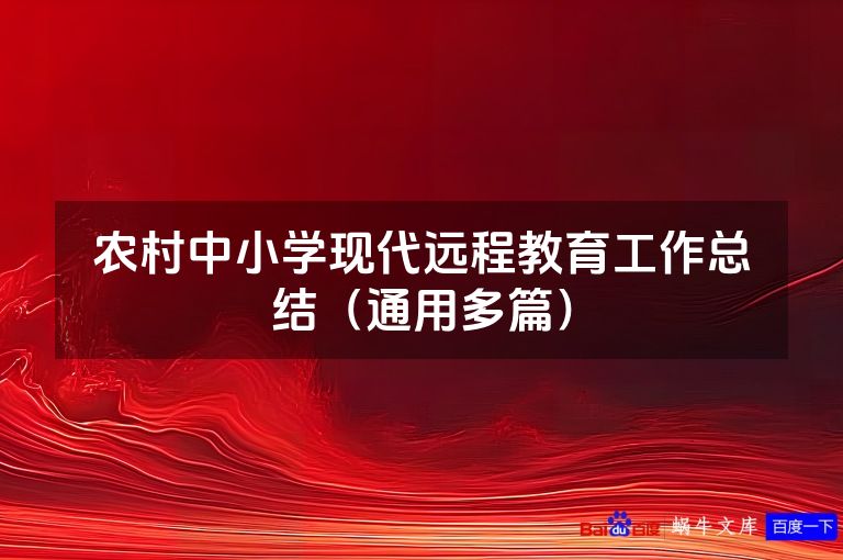 农村中小学现代远程教育工作总结（通用多篇）