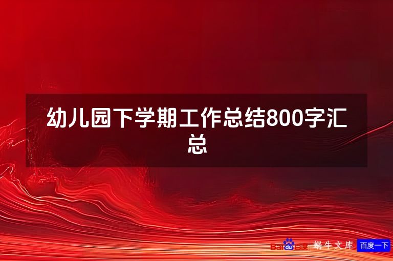 幼儿园下学期工作总结800字汇总