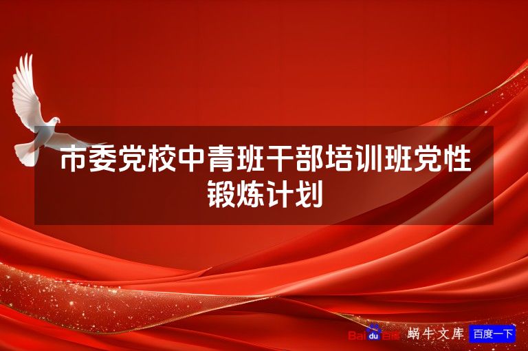 市委党校中青班干部培训班党性锻炼计划