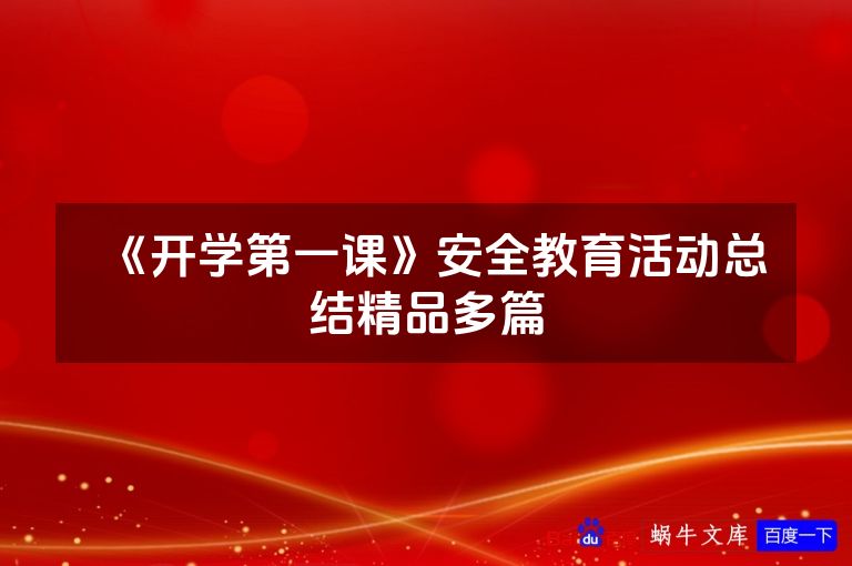 《开学第一课》安全教育活动总结精品多篇
