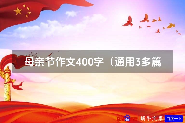 母亲节作文400字(通用3多篇