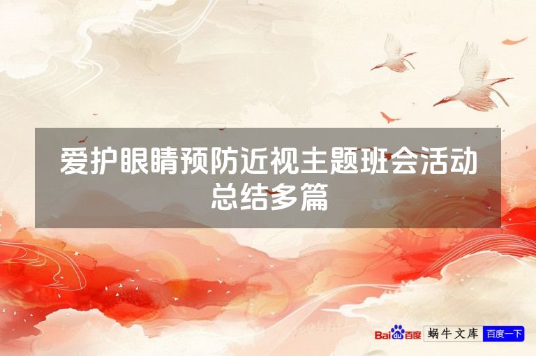 爱护眼睛预防近视主题班会活动总结多篇