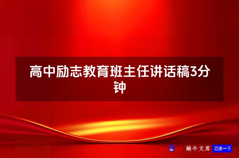 高中励志教育班主任讲话稿3分钟