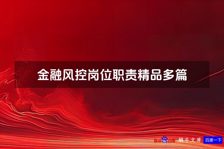 金融风控岗位职责精品多篇