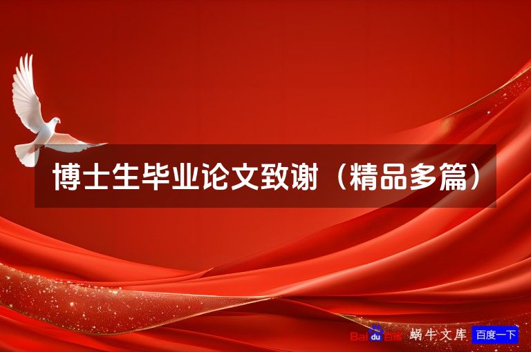 博士生毕业论文致谢（精品多篇）