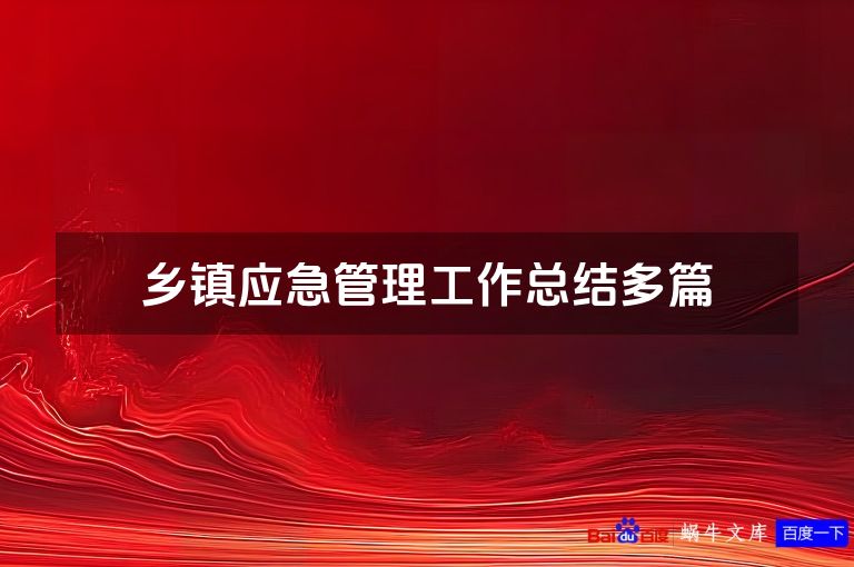 乡镇应急管理工作总结多篇