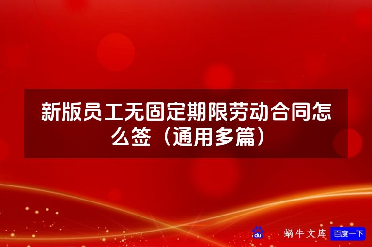 新版员工无固定期限劳动合同怎么签（通用多篇）