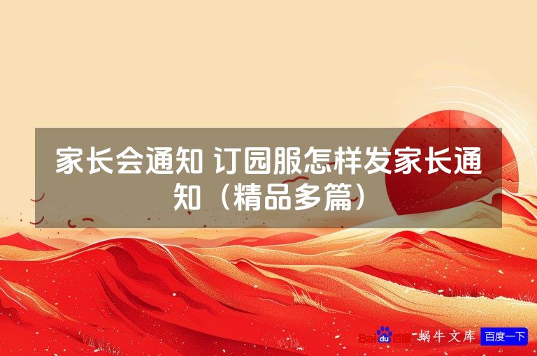 家长会通知 订园服怎样发家长通知(精品多篇)