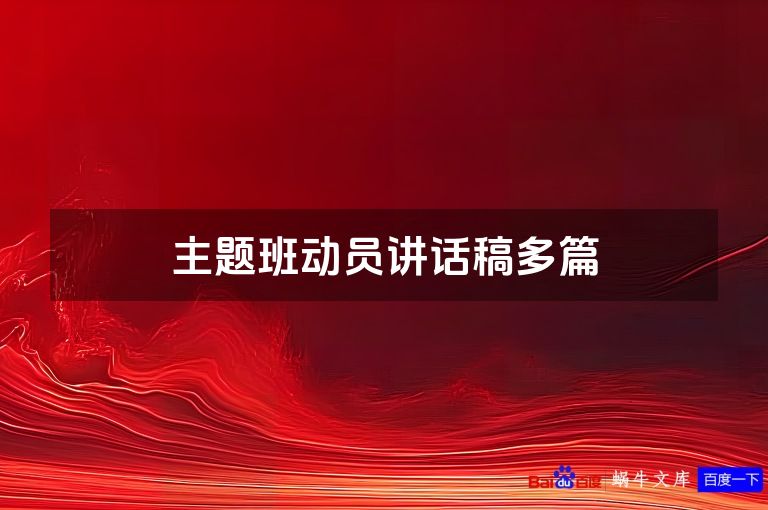 主题班动员讲话稿多篇