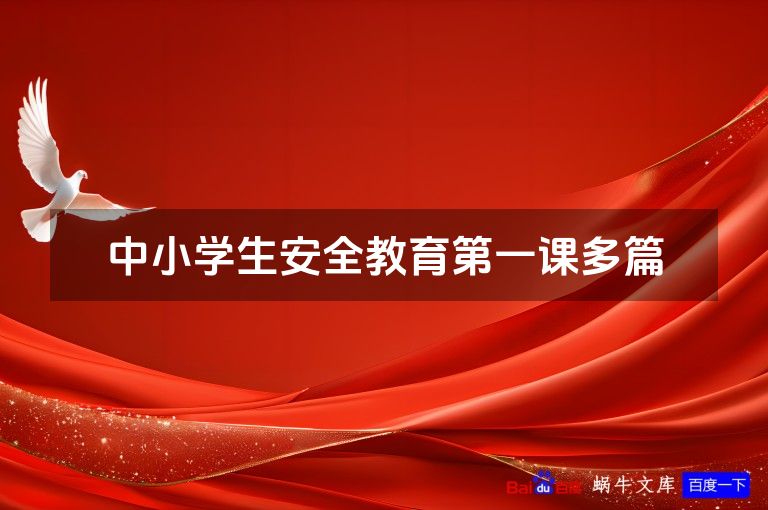 中小学生安全教育第一课多篇