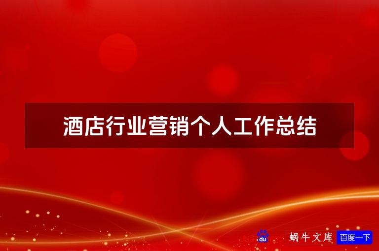 酒店行业营销个人工作总结