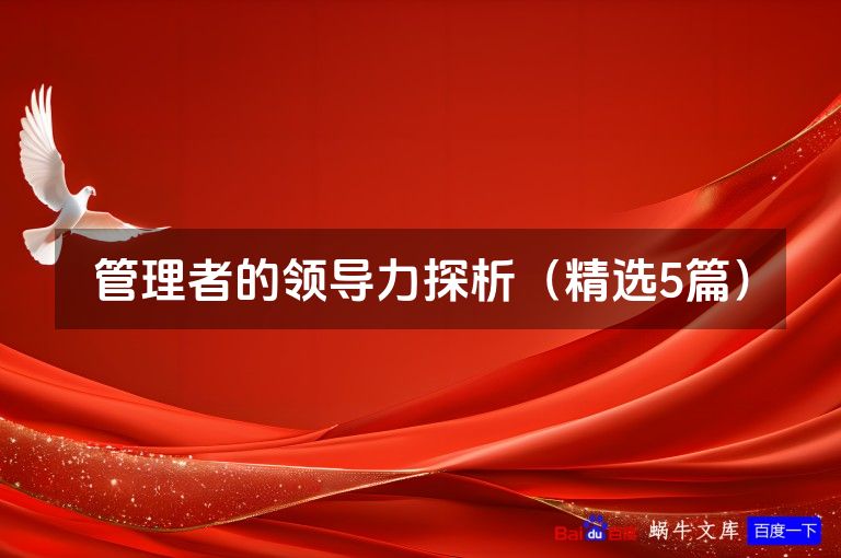 管理者的领导力探析(精选5篇)