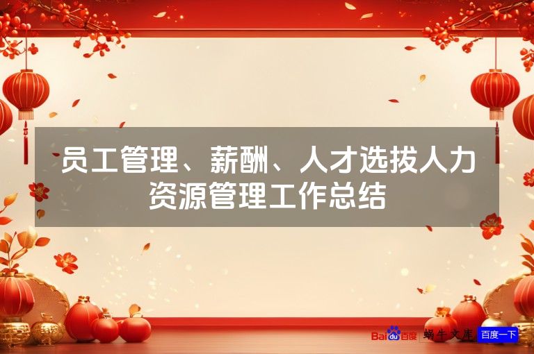 员工管理、薪酬、人才选拔人力资源管理工作总结