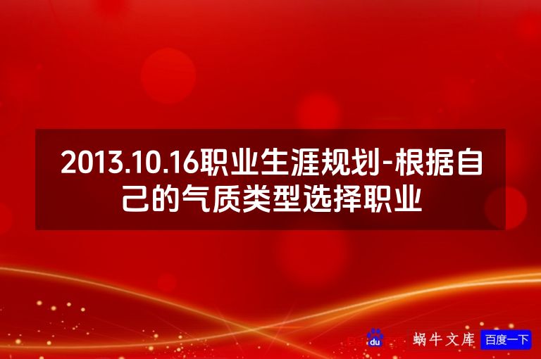 2013.10.16职业生涯规划-根据自己的气质类型选择职业