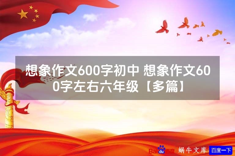 想象作文600字初中 想象作文600字左右六年级【多篇】