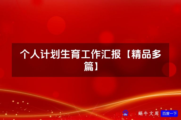 个人计划生育工作汇报【精品多篇】