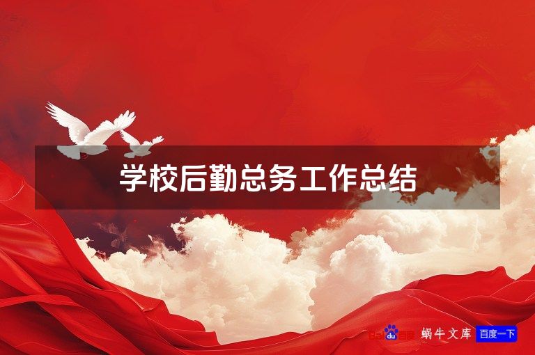 学校后勤总务工作总结