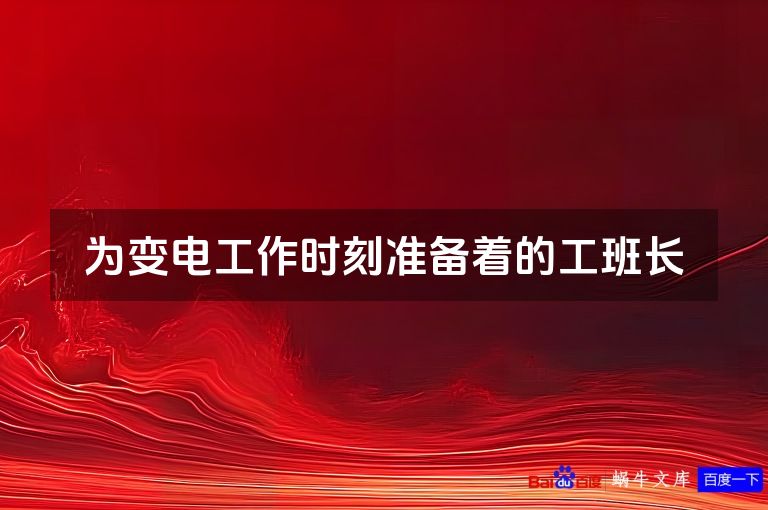 为变电工作时刻准备着的工班长