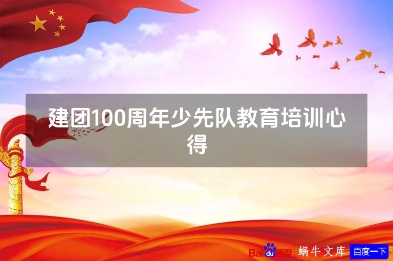 建团100周年少先队教育培训心得
