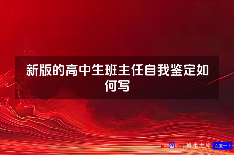 新版的高中生班主任自我鉴定如何写