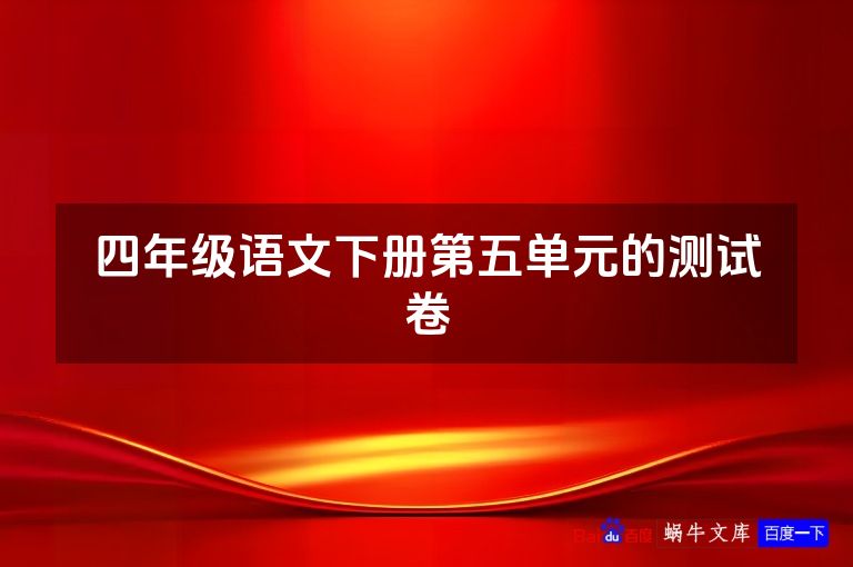 四年级语文下册第五单元的测试卷