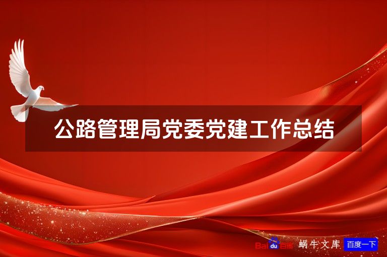 公路管理局党委党建工作总结