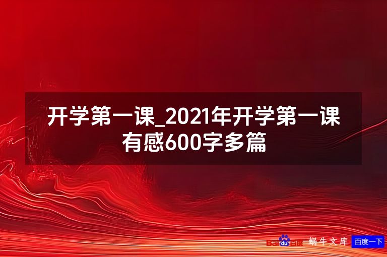 开学第一课_2021年开学第一课有感600字多篇