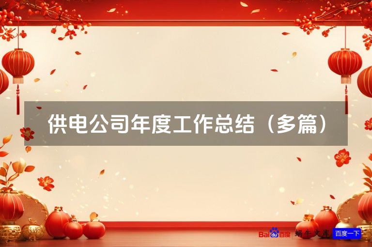 供电公司年度工作总结（多篇）
