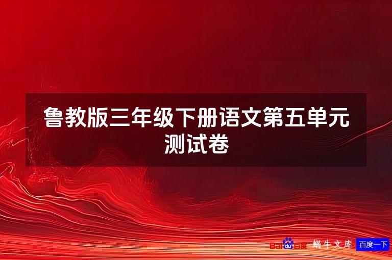 鲁教版三年级下册语文第五单元测试卷