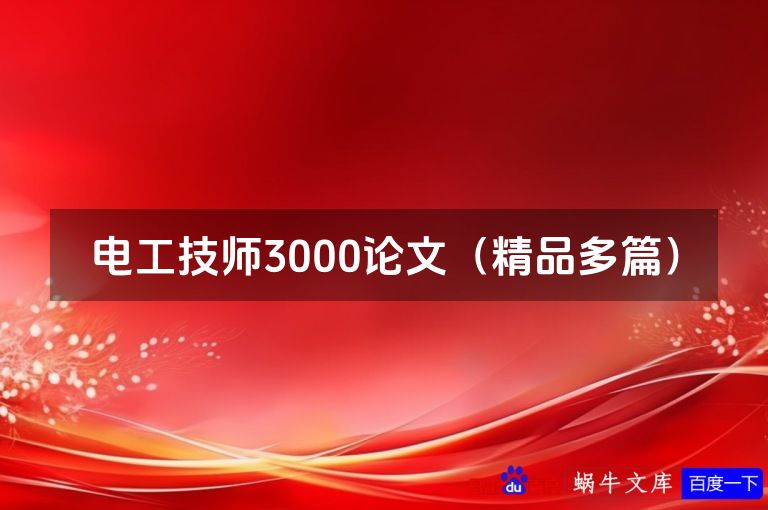 电工技师3000论文（精品多篇）