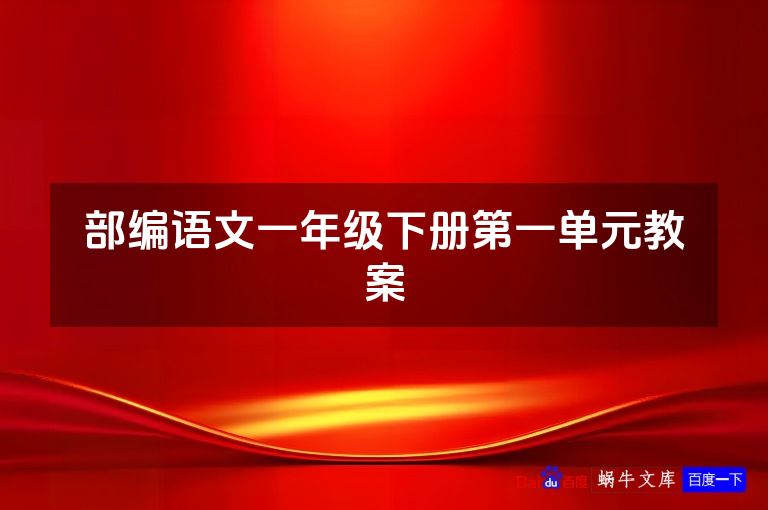 部编语文一年级下册第一单元教案