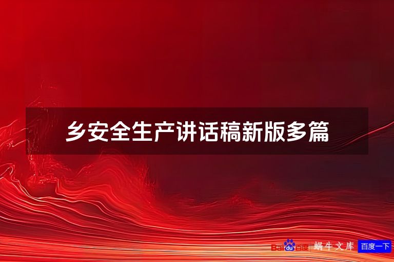 乡安全生产讲话稿新版多篇
