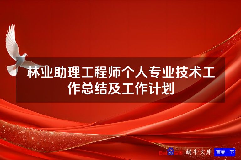 林业助理工程师个人专业技术工作总结及工作计划