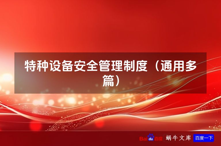 特种设备安全管理制度(通用多篇)