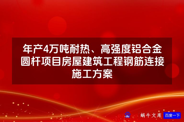 年产4万吨耐热、高强度铝合金圆杆项目房屋建筑工程钢筋连接施工方案