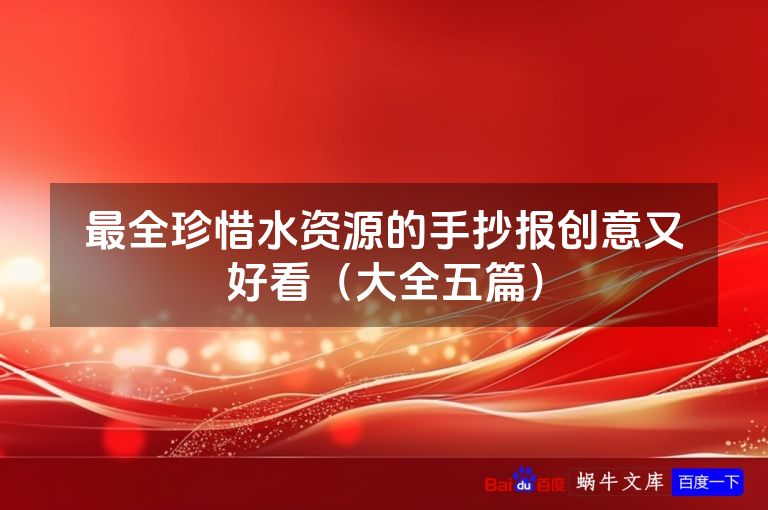 最全珍惜水资源的手抄报创意又好看（大全五篇）