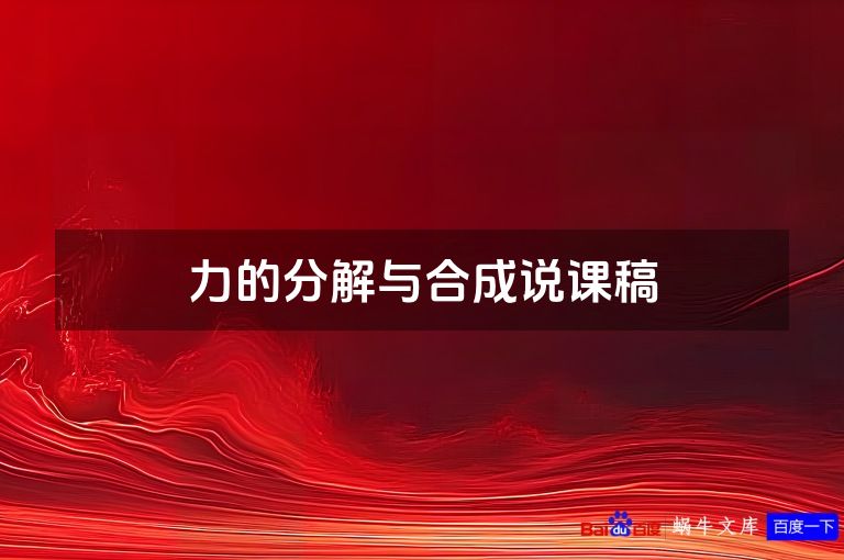 力的分解与合成说课稿