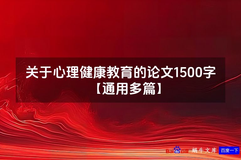 关于心理健康教育的论文1500字【通用多篇】