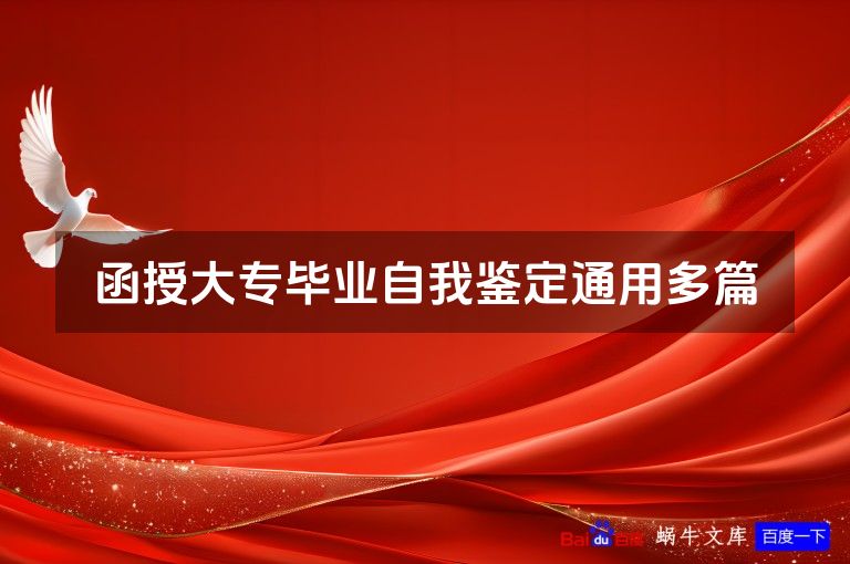 函授大专毕业自我鉴定通用多篇