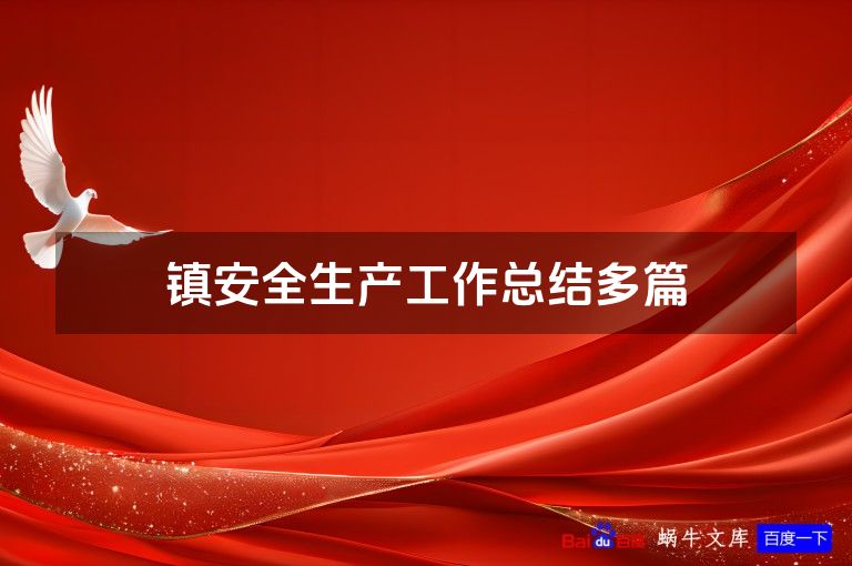 镇安全生产工作总结多篇