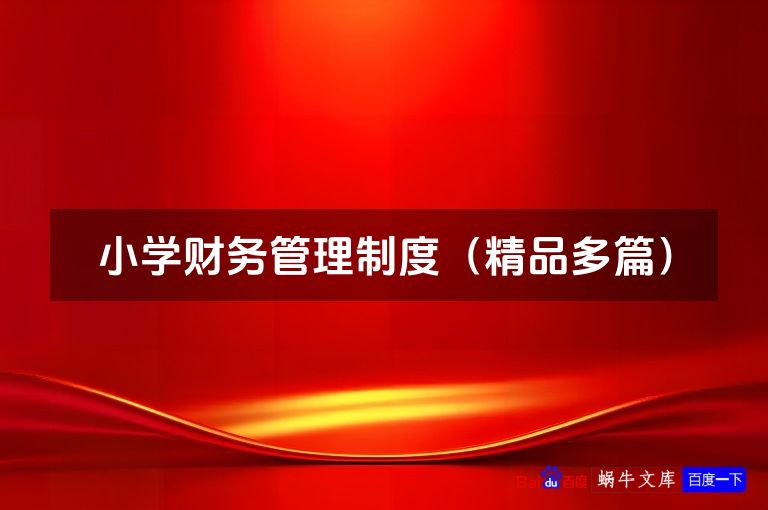 小学财务管理制度(精品多篇)