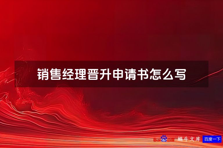 销售经理晋升申请书怎么写