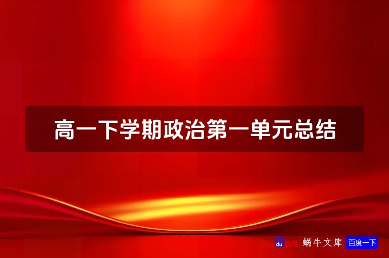 高一下学期政治第一单元总结
